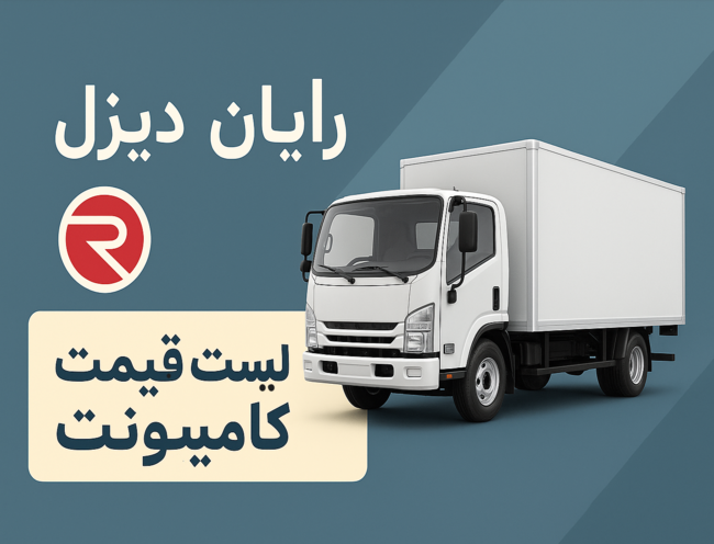 قیمت روز انواع کامیونت و کامیون در سال 1404+ خرید کامیونت اقساطی